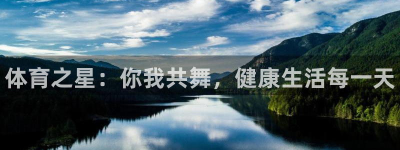 风动体育直播app：体育之星：你我共舞，健康生活每一天