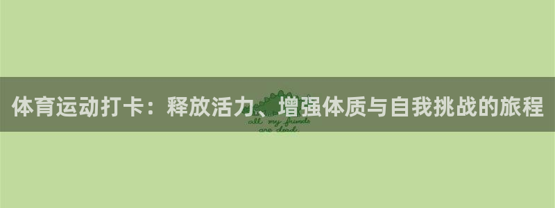 风动体育苹果版在哪下：体育运动打卡：释放活力、增强体质与自我挑战的旅程
