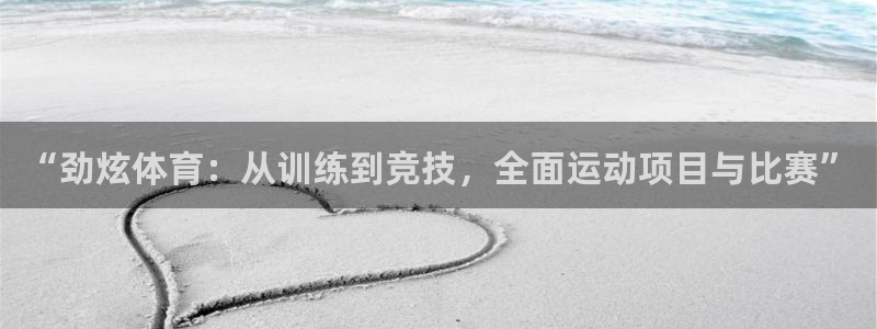 风动体育APP为恶意应用吗：“劲炫体育：从训练到竞技，全面运动项目与比赛”