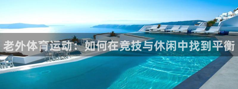 风动体育nike：老外体育运动：如何在竞技与休闲中找到平衡