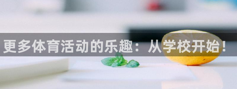 风动体育app：更多体育活动的乐趣：从学校开始！