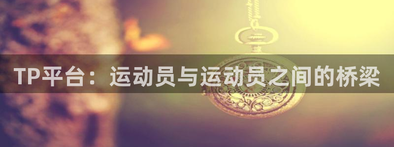 风动体育nike：TP平台：运动员与运动员之间的桥梁