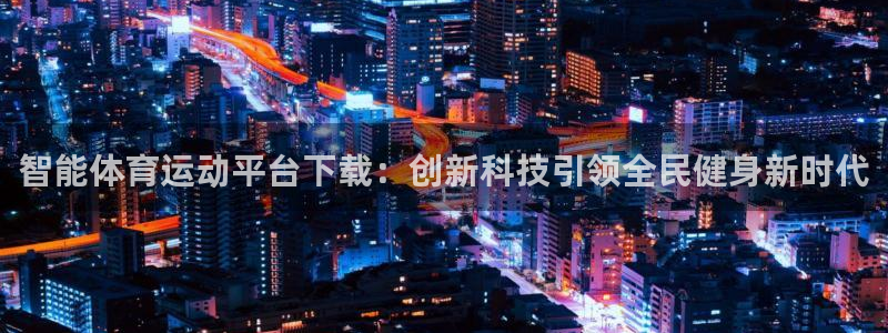 风动体育ios安装入口在哪：智能体育运动平台下载：创新科技引领全民健身新时代