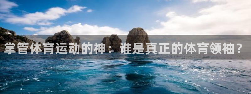 风动体育怎么下载app：掌管体育运动的神：谁是真正的体育领袖？