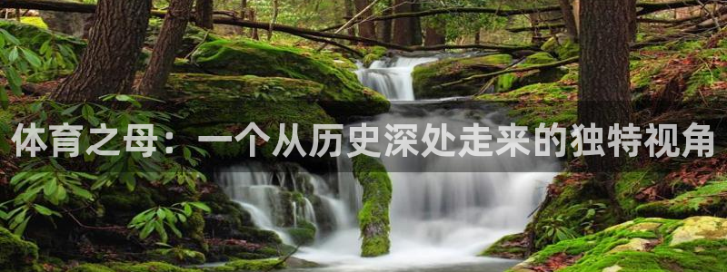 风动体育彩票：体育之母：一个从历史深处走来的独特视角