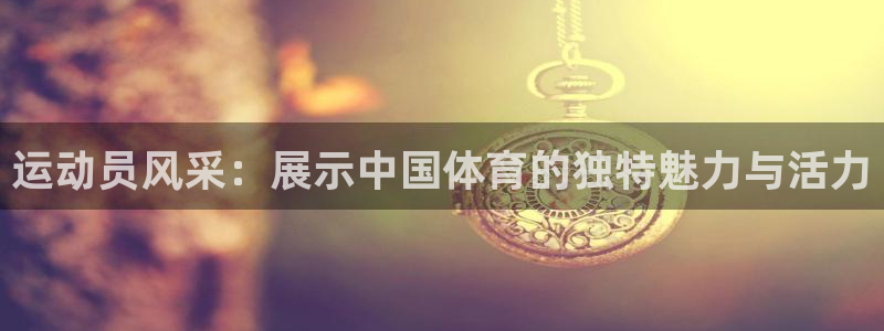 风动体育nike：运动员风采：展示中国体育的独特魅力与活力