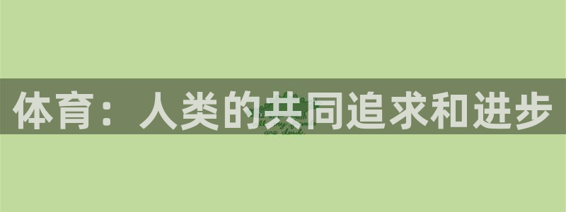风动体育彩票：体育：人类的共同追求和进步
