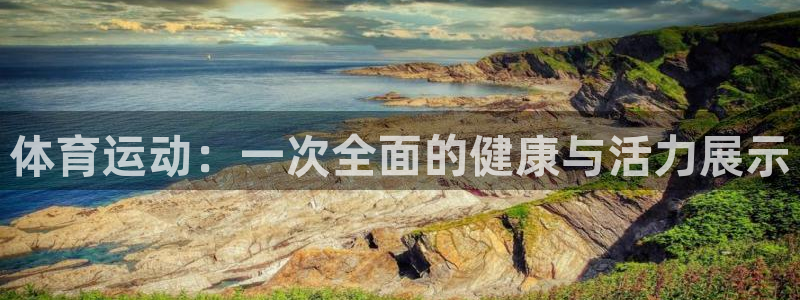 风动体育App下载：体育运动：一次全面的健康与活力展示